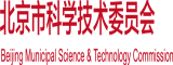 后入11P北京市科学技术委员会